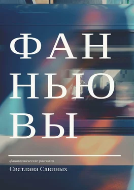 Светлана Савиных Фанньювы обложка книги