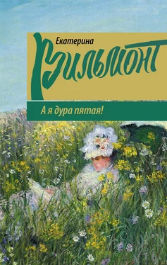 Екатерина Вильмонт А я дура пятая! обложка книги