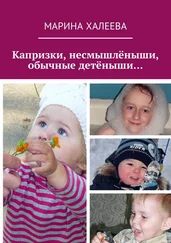 Марина Халеева - Капризки, несмышлёныши, обычные детёныши…