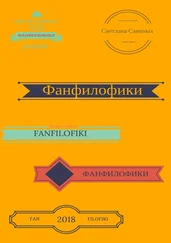 Светлана Савиных - Фанфилофики