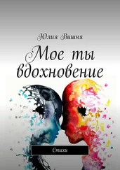Юлия Вишня - Мое ты вдохновение. Стихи