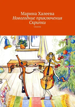 Марина Халеева Новогодние приключения Скрипки. Сказка обложка книги
