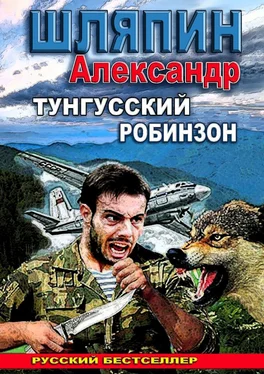 Александр Шляпин Тунгусский Робинзон обложка книги