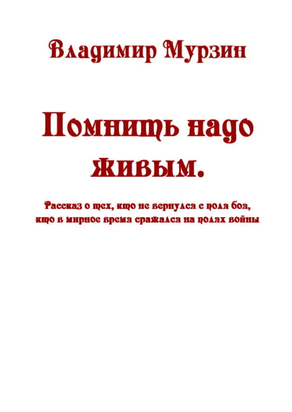 Об авторе Владимир Алексеевич Мурзин родился в 1946 году в Крыму в небольшом - фото 1