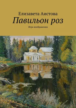 Елизавета Аистова Павильон роз. Игра воображения обложка книги