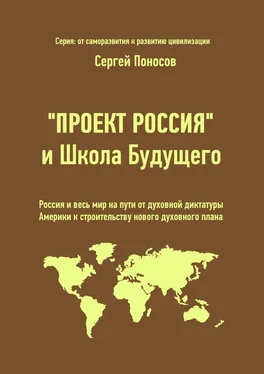 Сергей Поносов «Проект Россия» и Школа Будущего. Россия и весь мир на пути от духовной диктатуры Америки к строительству нового духовного плана обложка книги