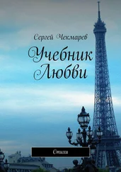 Сергей Чекмарев - Учебник Любви. Стихи