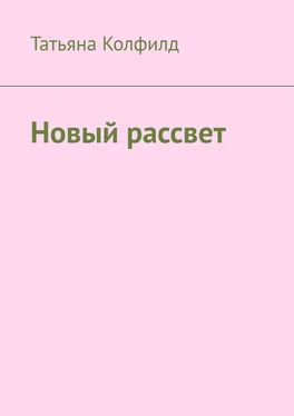 Татьяна Колфилд Новый рассвет обложка книги