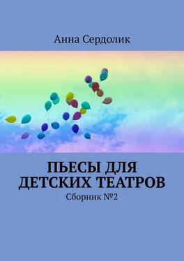 Анна Сердолик Пьесы для детских театров. Сборник №2 обложка книги