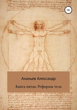 Александр Ананьев Книга пятая. Реформы тела обложка книги