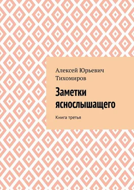 Алексей Тихомиров Заметки яснослышащего. Книга третья обложка книги