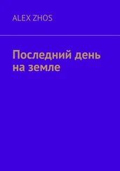 Alex Zhos - Последний день на земле