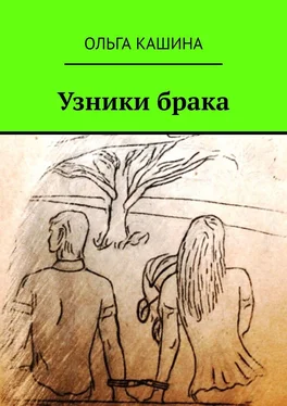 Ольга Кашина Узники брака обложка книги