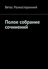 Ветас Разносторонний - Полое собрание сочинений