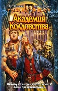 Олег Шелонин Академия Колдовства обложка книги