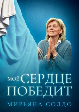 Мирьяна Солдо Моё Сердце победит обложка книги