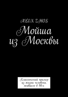 Alex Zhos Мойша из Москвы. Классический пример из жизни человека, жившего в 90-х обложка книги