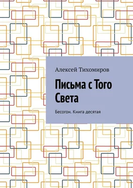 Алексей Тихомиров Письма с того света. Бесогон. Книга десятая обложка книги