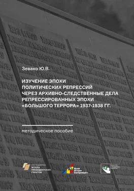 Ю. Зевако Изучение эпохи политических репрессий через архивно-следственные дела репрессированных эпохи «Большого террора» 1937–1938 гг. Методическое пособие обложка книги