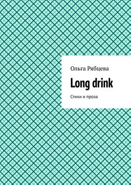 Ольга Рябцева Long drink. Стихи и проза обложка книги