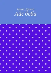 Алекс Динго - Айс беби