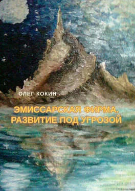 Олег Кокин Эмиссарская фирма. Развитие под угрозой. Фантастическая повесть обложка книги