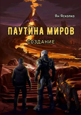 Ян Ясколко Паутина миров. Создание обложка книги