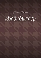 Алекс Динго - Бодибилдер