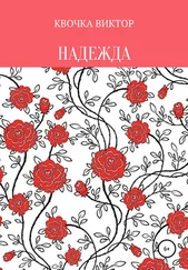 Виктор Квочка - Надежда