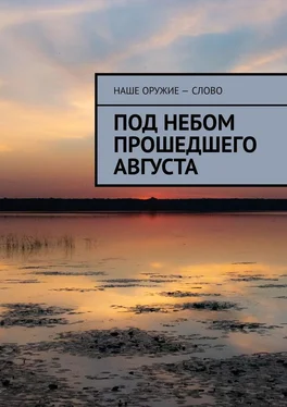 Сергей Ходосевич Под небом прошедшего августа обложка книги