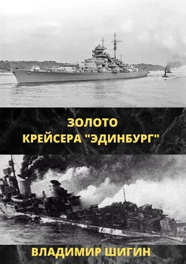 Владимир Шигин Золото крейсера «Эдинбург» обложка книги