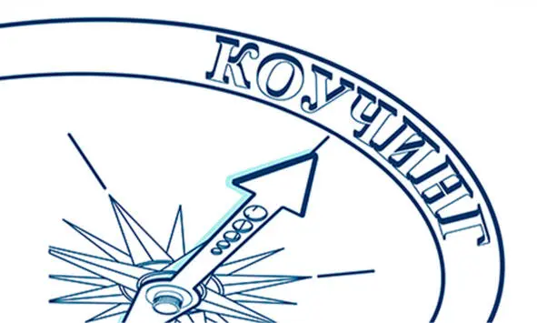 В открытых источниках можно найти десятки определений того что такое коучинг - фото 1