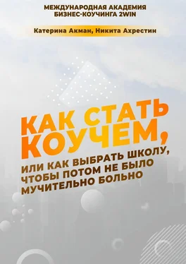 Никита Ахрестин Как стать коучем, или Как выбрать школу, чтобы потом не было мучительно больно обложка книги