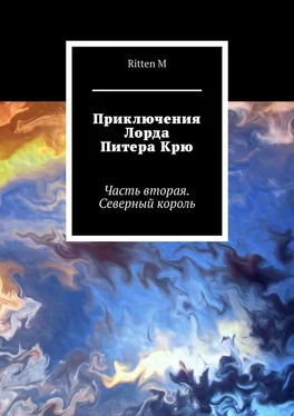 Ritten M Приключения Лорда Питера Крю. Часть вторая. Северный король обложка книги