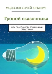 Сергей Модестов - Тропой сказочника. Или одарённость домашними средствами