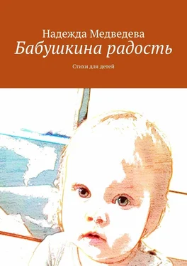 Надежда Медведева Бабушкина радость. Стихи для детей обложка книги