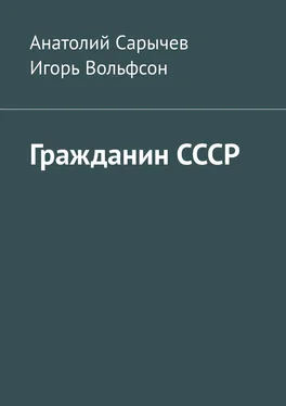 Анатолий Сарычев Гражданин СССР