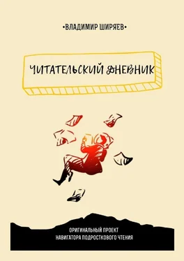 Владимир Ширяев Читательский дневник обложка книги