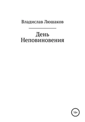 Владислав Люшаков - День Неповиновения