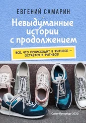 Евгений Самарин - Невыдуманные истории с продолжением. Все, что происходит в фитнесе ― остается в фитнесе!
