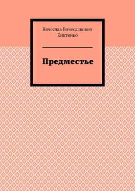 Вячеслав Киктенко Предместье обложка книги