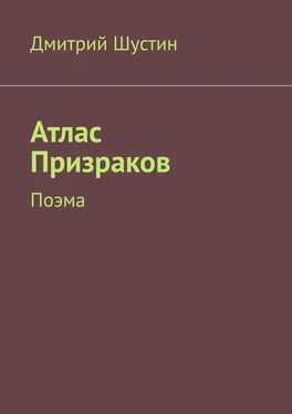 Дмитрий Шустин Атлас Призраков. Поэма обложка книги