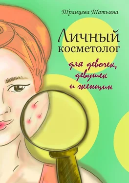 Татьяна Транцева Личный косметолог. Для девочек, девушек и женщин обложка книги