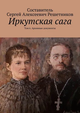 Светлана Булкина Иркутская сага. Том 6. Архивные документы обложка книги