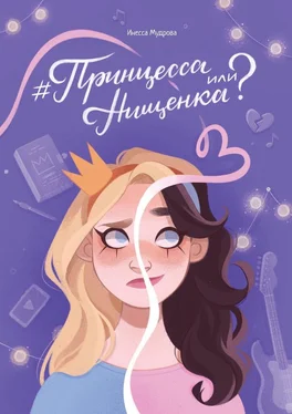 Инесса Мудрова #Принцесса или Нищенка? обложка книги
