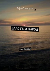 Эфа Соляруто - Власть и народ. Я не боюсь!