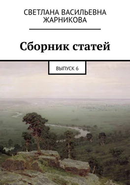 Светлана Жарникова Сборник статей. Выпуск 6 обложка книги