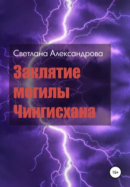 Светлана Александрова Заклятие могилы Чингисхана обложка книги