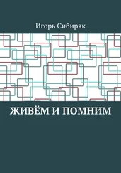 Игорь Сибиряк - Живём и помним