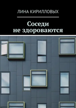 Лина Кирилловых Соседи не здороваются обложка книги